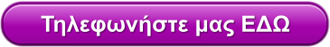 Τηλεφωνήστε μας ΕΔΩ